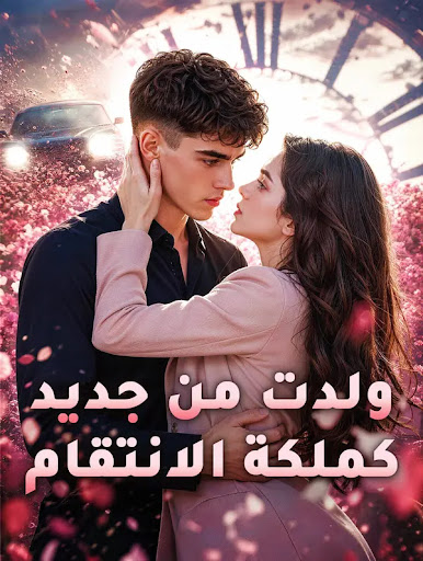 مشاهدة مسلسل ولدت من جديد كملكة الانتقام مترجم كامل جميع الحلقات