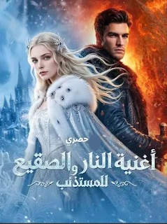 أغنية النار والصقيع للمستذئب مدبلج