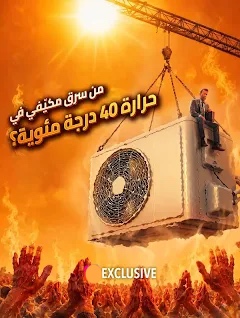 من سرق مكيّفي في حرارة 40 درجة مئوية؟ مترجم كامل 