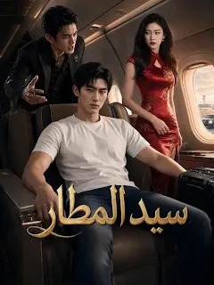 سيد المطار مدبلج كامل جميع الحلقات أون لاين