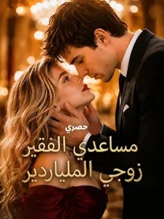 (مدبلج) مساعدي الفقير زوجي الملياردير كامل مجانا