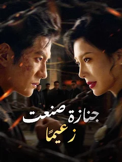 جنازة صنعت زعيمًا مترجم كامل جميع الحلقات