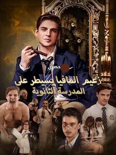 زعيم المافيا يسيطر على المدرسة الثانوية
