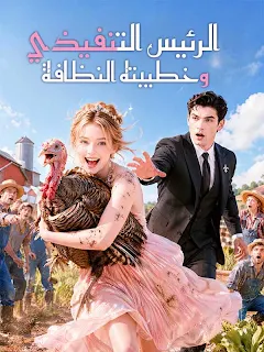 الرئيس التنفيذي وخطيبته النظافة مترجم كامل جميع الحلقات