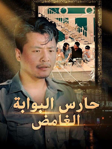 مشاهدة مسلسل حارس البوابة الغامض (مدبلج) كامل جميع الحلقات HD مدبلج كامل جميع الحلقات