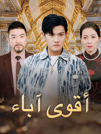 مشاهدة مسلسل أقوى آباء مدبلج كامل جميع الحلقات