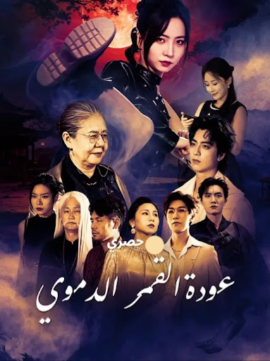 مشاهدة مسلسل عودة القمر الدموي مترجم كامل جميع الحلقات