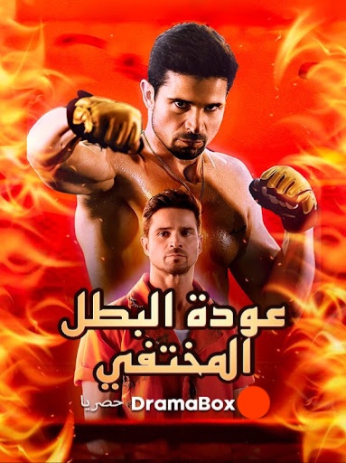 مشاهدة مسلسل عودة البطل المختفي (مدبلج) كامل جميع الحلقات HD مدبلج كامل جميع الحلقات