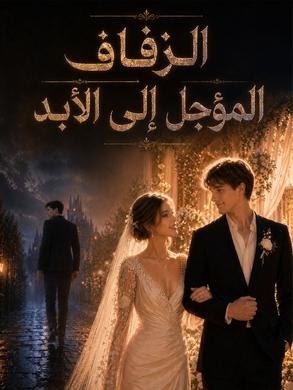 مشاهدة مسلسل الزفاف المؤجل إلى الأبد مدبلج كامل جميع الحلقات