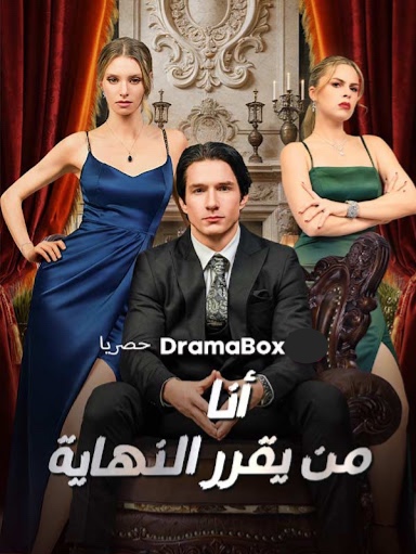 مشاهدة مسلسل أنا من يقرر النهاية مدبلج كامل جميع الحلقات