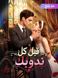 مشاهدة مسلسل قبل كل ندوبك مدبلج كامل جميع الحلقات