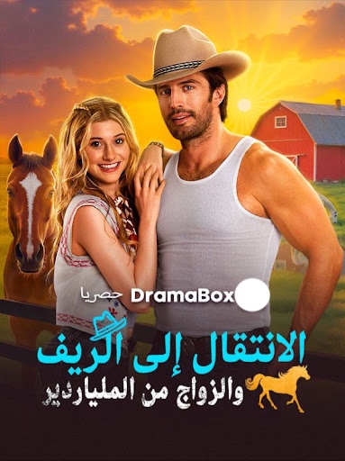 مشاهدة مسلسل الانتقال إلى الريف والزواج من الملياردير مدبلج كامل جميع الحلقات