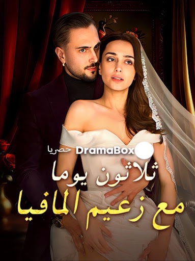 مشاهدة مسلسل ثلاثون يوما مع زعيم المافيا مدبلج كامل جميع الحلقات