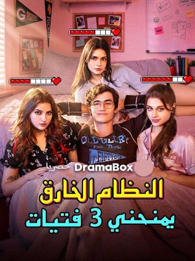 مشاهدة مسلسل النظام الخارق يمنحني 3 فتيات مدبلج كامل جميع الحلقات