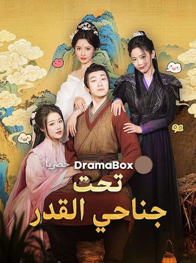 مشاهدة مسلسل تحت جناحي القدر مدبلج كامل جميع الحلقات