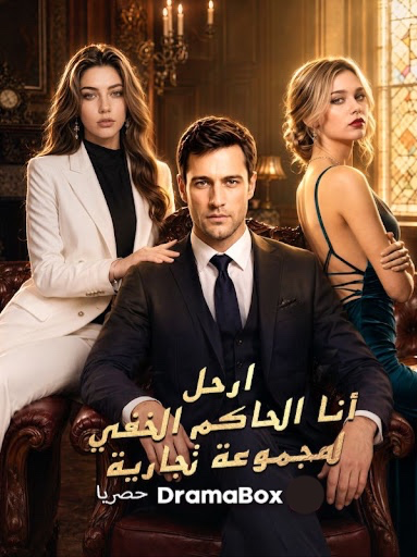 مشاهدة مسلسل ارحل! أنا الحاكم الخفي لمجموعة تجارية مدبلج كامل جميع الحلقات