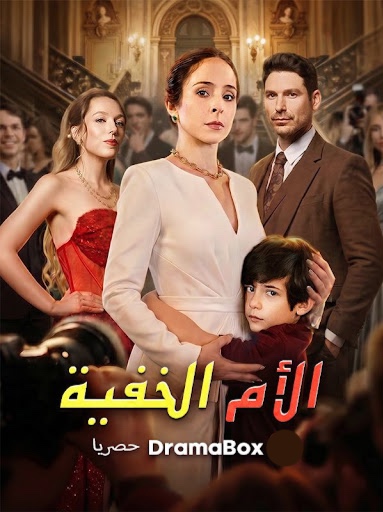 مشاهدة مسلسل الأم الخفية مدبلج كامل جميع الحلقات