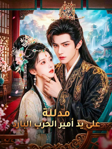 Watch Spoiled by the Cold Warlord subtitled — Full Episodes