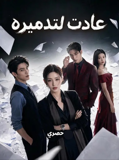 مشاهدة مسلسل عادت لتدميره مترجم كامل جميع الحلقات