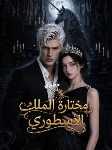 مشاهدة مسلسل مختارة الملك الأسطوري مترجم كامل جميع الحلقات