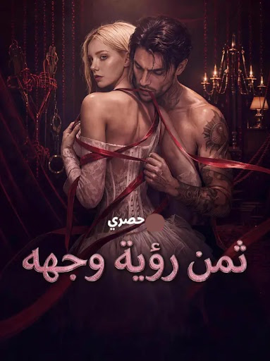 مشاهدة مسلسل ثمن رؤية وجهه مترجم كامل جميع الحلقات