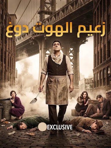 مشاهدة مسلسل زعيم الهوت دوغ مترجم كامل جميع الحلقات