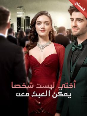 مشاهدة مسلسل أختي ليست شخصا يمكن العبث معه مدبلج كامل جميع الحلقات