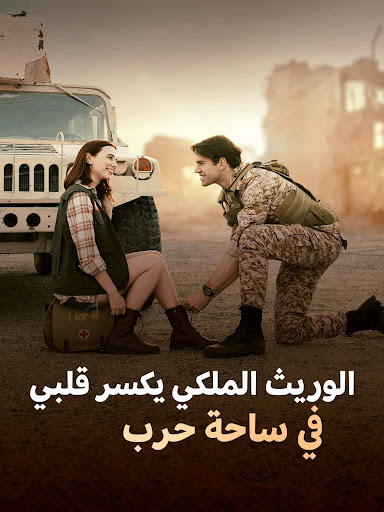 مشاهدة مسلسل الوريث الملكي يكسر قلبي في ساحة حرب مترجم كامل جميع الحلقات