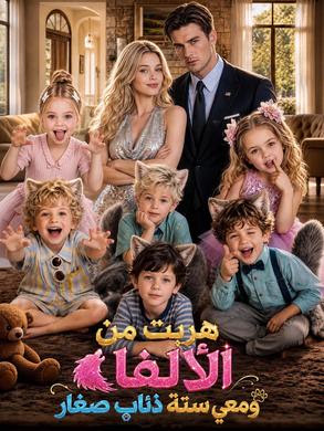 مشاهدة مسلسل هربت من الألفا ومعي ستة ذئاب صغار مترجم كامل جميع الحلقات
