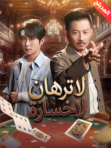 مشاهدة مسلسل لا ترهان لا خسارة مدبلج كامل جميع الحلقات