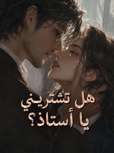 مشاهدة مسلسل هل تشتريـني يا أستاذ؟ مترجم كامل جميع الحلقات