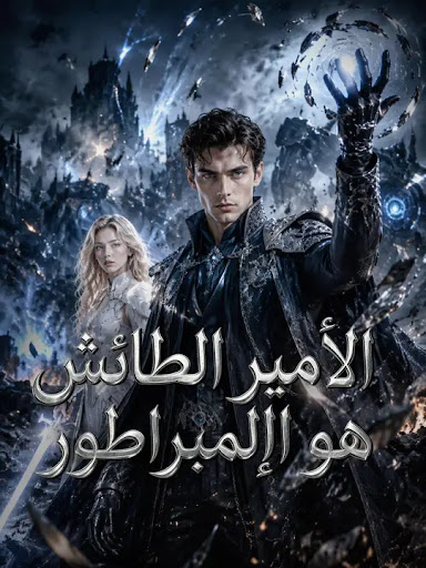 مشاهدة مسلسل الأمير الطائش هو الإمبراطور مترجم كامل جميع الحلقات
