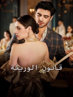 مشاهدة مسلسل قانون الوريثة مدبلج كامل جميع الحلقات