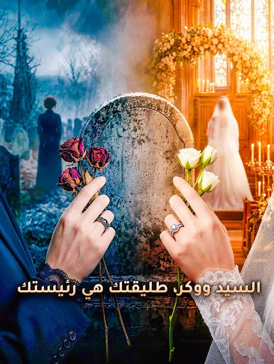 مشاهدة مسلسل السيد ووكر، طليقتك هي رئيستك مترجم كامل جميع الحلقات
