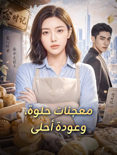 Watch Sweet Pastries, Ahla's Return subtitled — Full Episodes