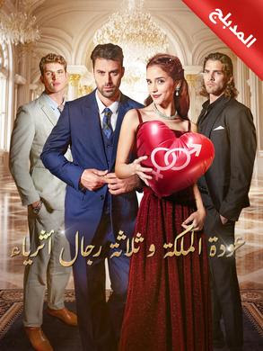مشاهدة مسلسل عودة الملكة و ثلاثة رجال أثرياء مدبلج كامل جميع الحلقات