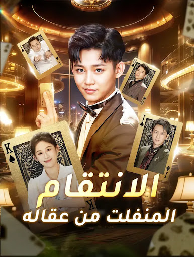 مشاهدة مسلسل الانتقام المنفلت من عقاله مترجم كامل جميع الحلقات