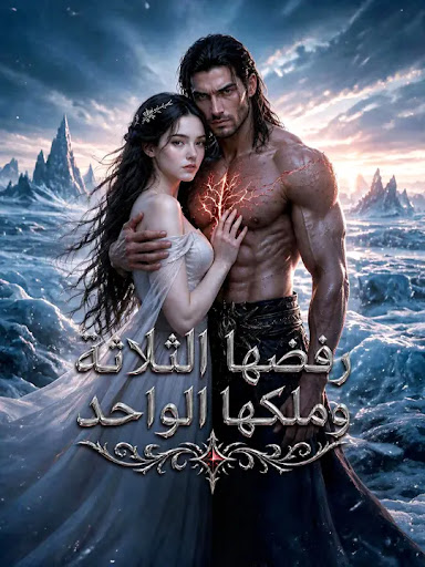 مشاهدة مسلسل رفضها الثلاثة وملكها الواحد مترجم كامل جميع الحلقات