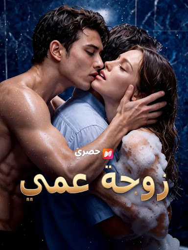 مشاهدة مسلسل (مدبلج) زوجة عمي كامل جميع الحلقات HD مدبلج كامل جميع الحلقات