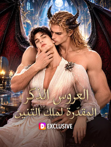 Watch The Chosen Male Bride of the Dragon King subtitled — Full Episodes