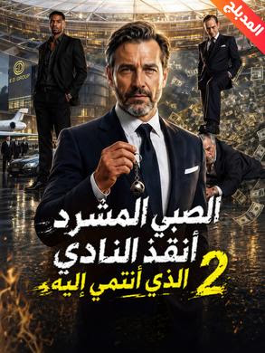 Watch Homeless boy save the club I belong to 2 dubbed — Full Episodes