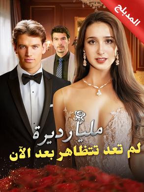 مشاهدة مسلسل مليارديرة لم تعد تتظاهر بعد الآن مدبلج كامل جميع الحلقات