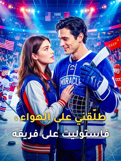 مشاهدة مسلسل طلّقني على الهواء، فاستوليت على فريقه مترجم كامل جميع الحلقات
