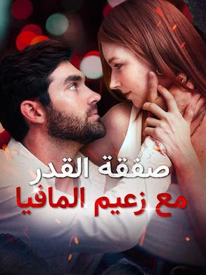 مشاهدة مسلسل صفقة القدر مع زعيم المافيا مدبلج كامل جميع الحلقات
