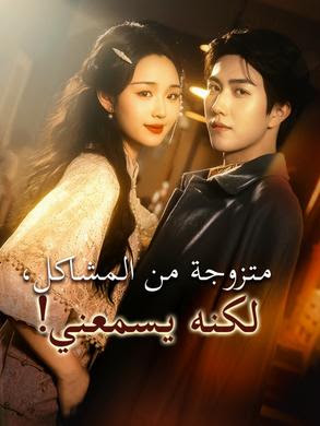 مشاهدة مسلسل متزوجة من المشاكل، لكنه يسمعني! مترجم كامل جميع الحلقات